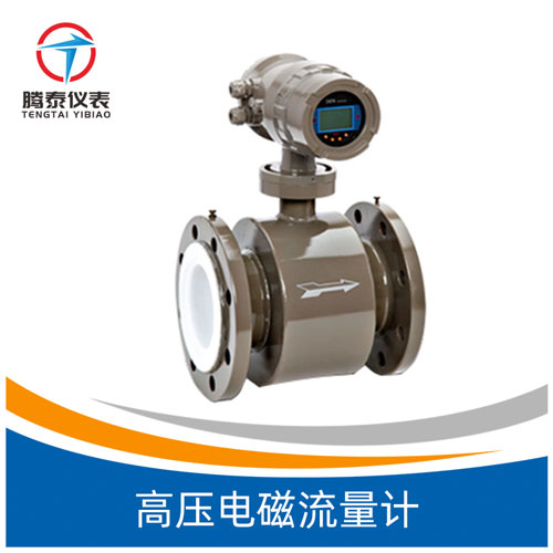 <b>高壓電磁流量計</b> <b>高壓電磁流量計</b>