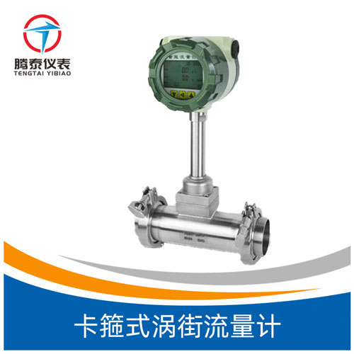 <b>卡箍式渦街流量計</b> <b>卡箍式渦街流量計</b>