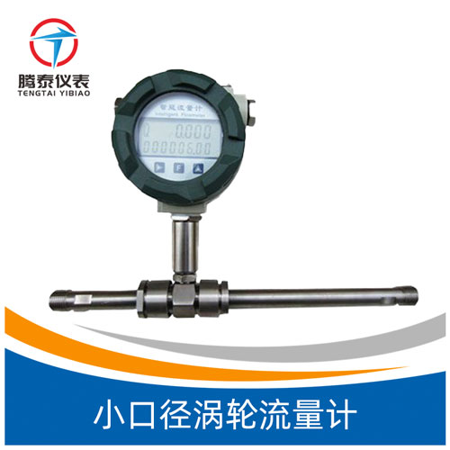 <b>小口徑渦輪流量計</b> <b>小口徑渦輪流量計</b>