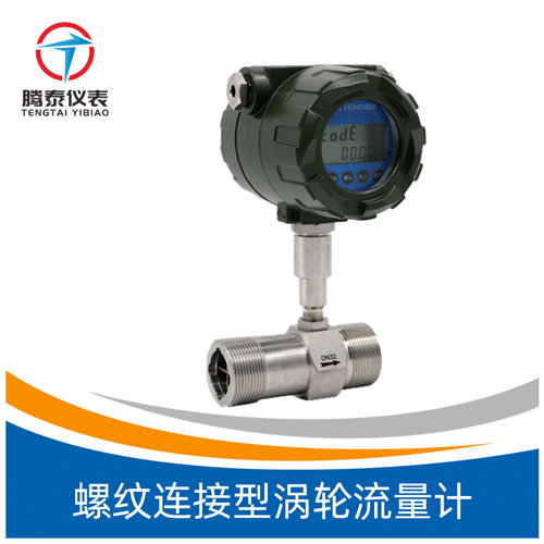<b>螺紋連接型渦輪流量計</b> <b>螺紋連接型渦輪流量計</b>