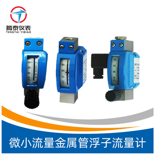 微小流量金屬管浮子流量計 微小流量金屬管浮子流量計