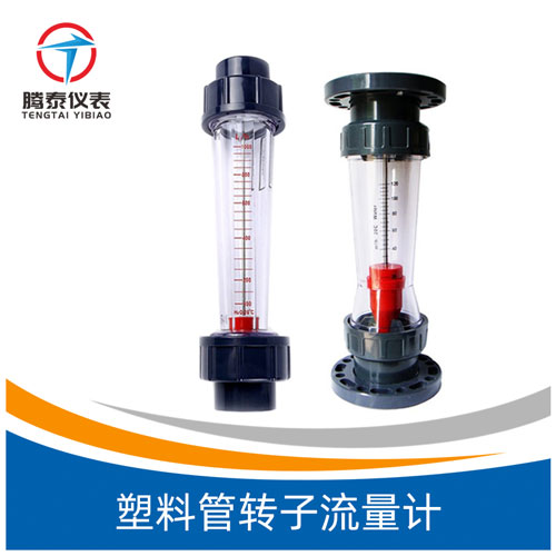 塑料管轉子流量計 塑料管轉子流量計