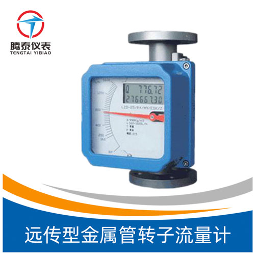<b>遠傳型金屬管轉(zhuǎn)子流量計</b> <b>遠傳型金屬管轉(zhuǎn)子流量計</b>