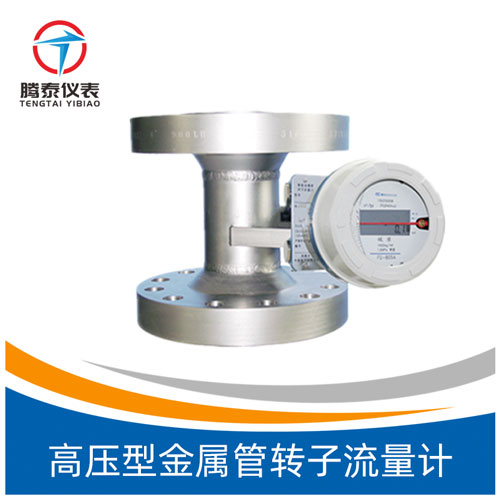 高壓型金屬管轉子流量計 高壓型金屬管轉子流量計