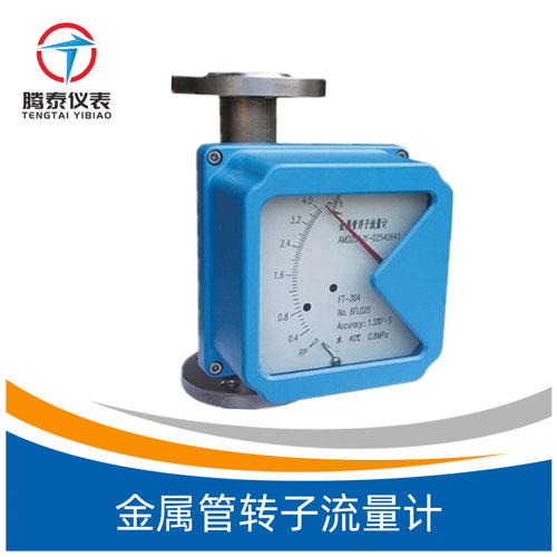 金屬管轉子流量計 金屬管轉子流量計