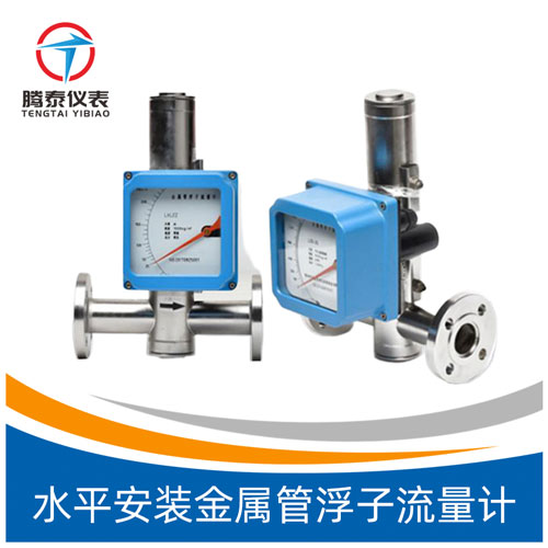 <b>水平安裝金屬管浮子流量計</b> <b>水平安裝金屬管浮子流量計</b>