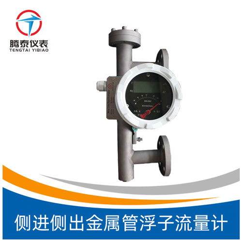 側進側出金屬管浮子流量計 側進側出金屬管浮子流量計
