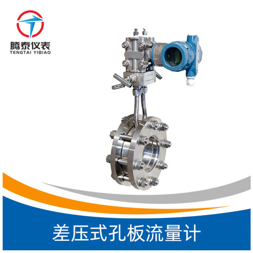 <b>差壓式孔板流量計</b> <b>差壓式孔板流量計</b>