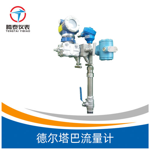 <b>德爾塔巴流量計</b> <b>德爾塔巴流量計</b>