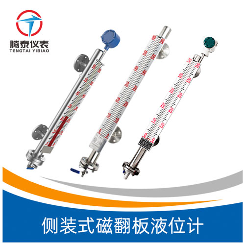 <b>側裝式磁翻板液位計</b> <b>側裝式磁翻板液位計</b>