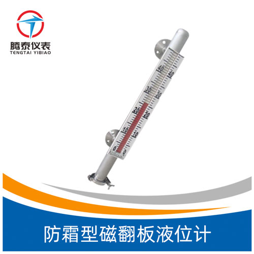 <b>防霜型磁翻板液位計</b> <b>防霜型磁翻板液位計</b>