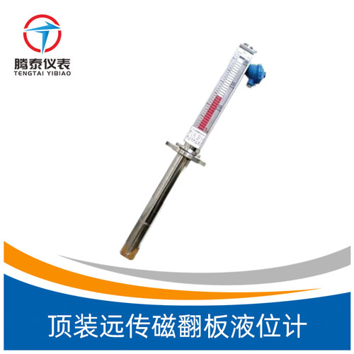 <b>頂裝遠傳磁翻板液位計</b> <b>頂裝遠傳磁翻板液位計</b>