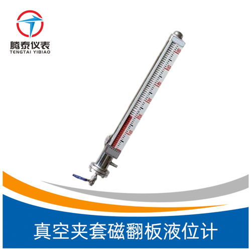<b>真空夾套磁翻板液位計</b> <b>真空夾套磁翻板液位計</b>