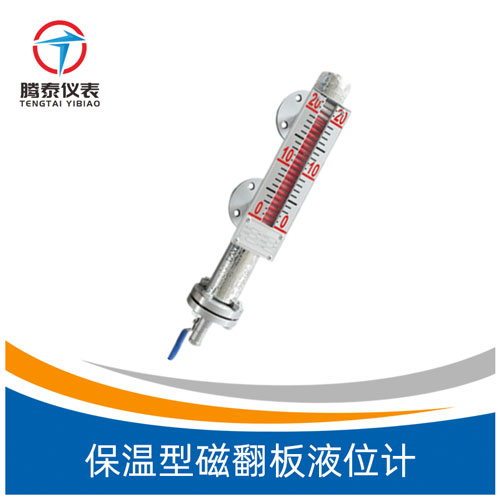 <b>保溫型磁翻板液位計</b> <b>保溫型磁翻板液位計</b>