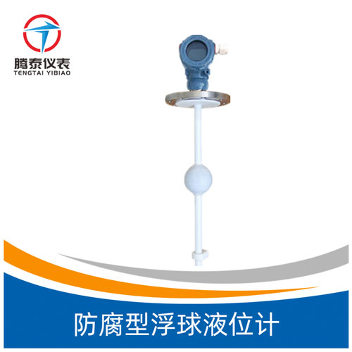 <b>防腐型浮球液位計</b> <b>防腐型浮球液位計</b>