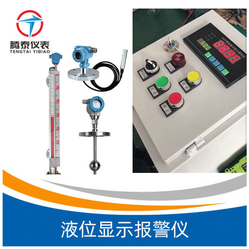 <b>液位顯示報警儀</b> <b>液位顯示報警儀</b>