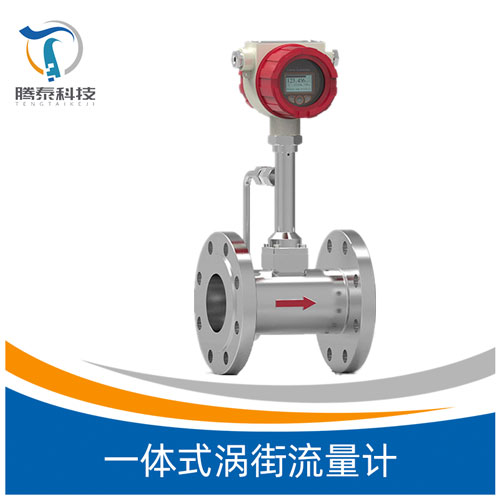 <b>一體式渦街流量計</b> <b>一體式渦街流量計</b>