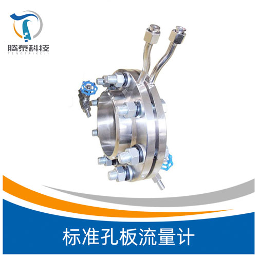 <b>標準孔板流量計</b> <b>標準孔板流量計</b>